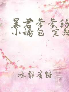 暴君爹爹的团宠小娇包 完结版