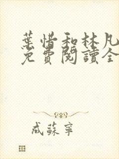 叶惜和林凡小说免费阅读全文