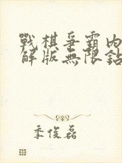 战棋争霸内购破解版无限钻石