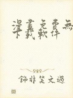 漫画免费无广告下载软件