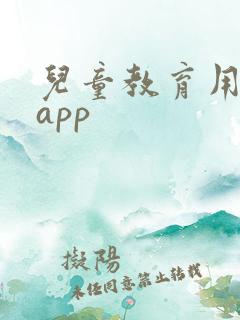 儿童教育用什么app