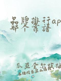 品牌排行app哪个靠谱