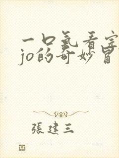 一口气看完jojo的奇妙冒险第五部