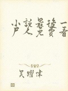 小说最后一个赶尸人免费看