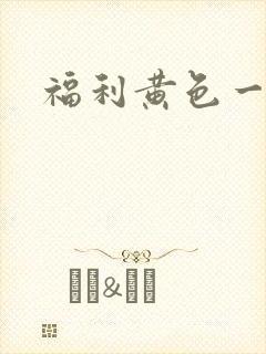 福利黄色一级片