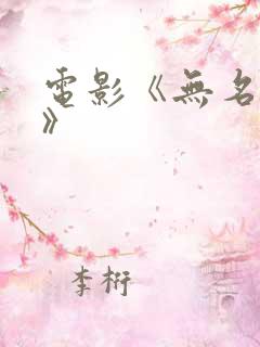 电影《无名战士》