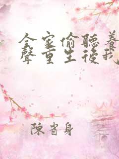 全家偷听养子心声重生后我笑了73