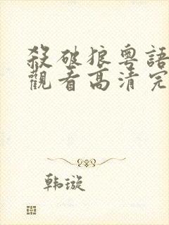 杀破狼粤语在线观看高清完整版