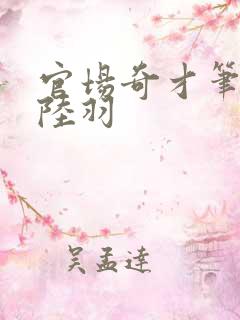 官场奇才笔趣阁陆羽