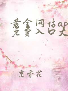 黄金网站app免费入口大全下载