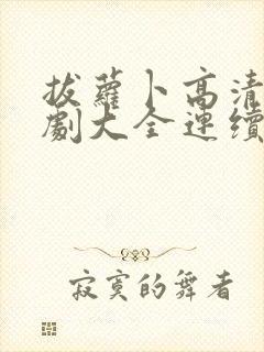 拔萝卜高清电视剧大全连续免费观看在线观看