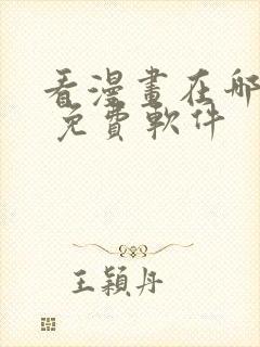 看漫画在哪里看 免费软件