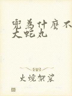 兜为什么不复活大蛇丸