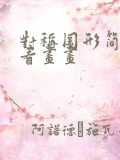 对称图形简单好看画画