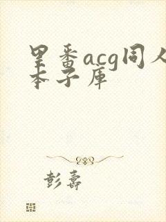 里番acg同人本子库