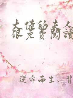 大佬的夫人有点狠免费阅读