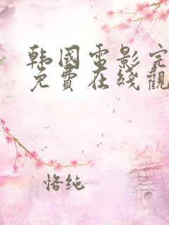 韩国电影完整版免费在线观看