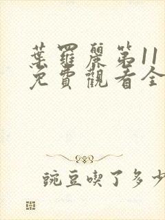 叶罗丽第11季免费观看全集完整版