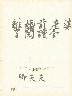 离婚前老婆重生了阅读全