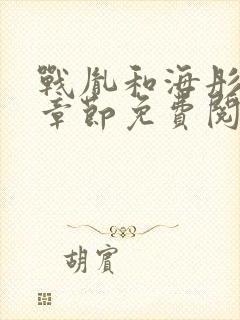 战胤和海彤最新章节免费阅读