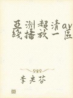 亚洲超清av在线播放一区二区