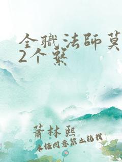 全职法师莫凡12个系