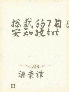 总裁的7日恋人安知晓txt