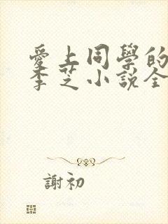 爱上同学的妈妈李芝小说全文阅读下