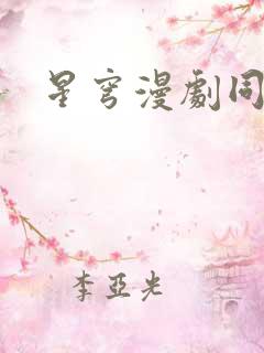 星穹漫剧同人