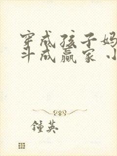 穿成孩子妈,奋斗成赢家 小说下载txt