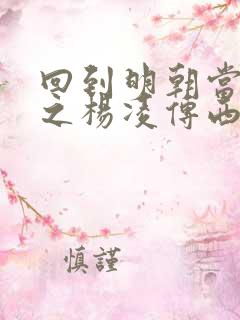 回到明朝当王爷之杨凌传西瓜