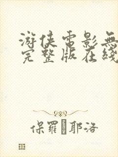 游侠电影无删减完整版在线播放