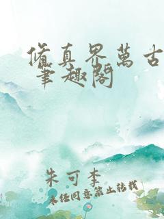 修真界万古长青 笔趣阁