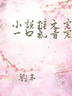 小说推文完结版一口气看完超级好看