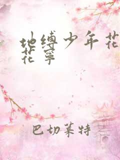 地缚少年花子君花宁
