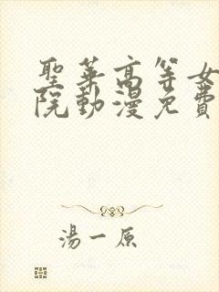 圣华高等女子学院动漫免费观看