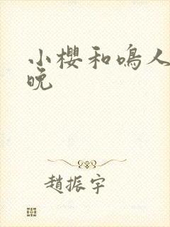 小樱和鸣人的夜晚