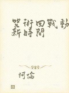 咒术回战动漫更新时间