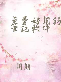 免费好用的平板笔记软件