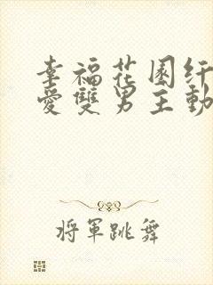 幸福花园纤细的爱双男主动漫免费观看