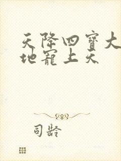 天降四宝大佬爹地宠上天