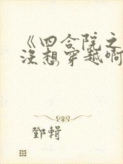 《四合院之我真没想穿越啊》