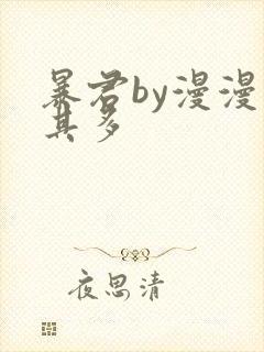 暴君by漫漫何其多