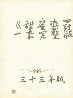 《甜蜜惩罚》第一季完整版在线观看免费