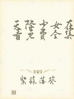 天降少女在线观看免费全集电视高清