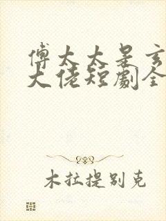 傅太太是玄学真大佬短剧全集观看