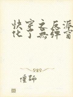 快穿之反派又黑化了无弹窗