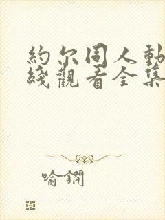 约尔同人动漫在线观看全集