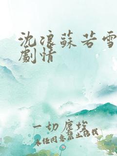 沈浪苏若雪最新剧情