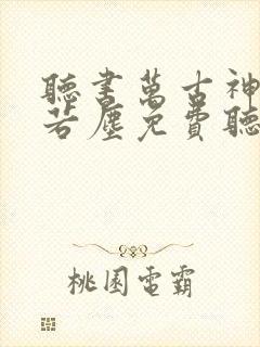 听书万古神帝张若尘免费听书